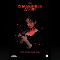 Опаленные души. Часть 3: Алый огонь