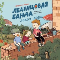 Леденцовая банда ловит вора