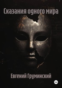 Сказания одного мира