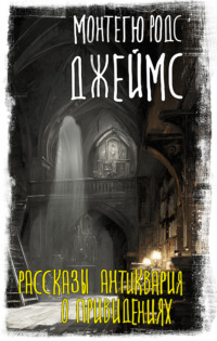 Рассказы антиквария о привидениях