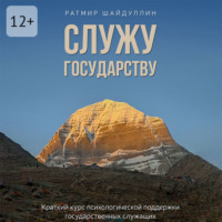 Служу государству. Краткий курс психологической поддержки государственных служащих
