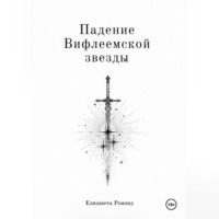 Падение Вифлеемской звезды