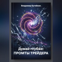 Думай глубже: ПРОМТЫ ТРЕЙДЕРА