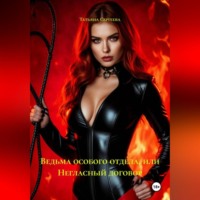 Ведьма особого отдела, или Негласный договор