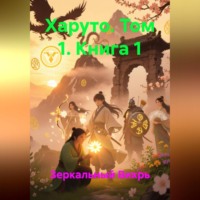 Харуто том 1 книга 1