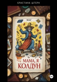 Мама, я колдун! Или руководство по магической катастрофе