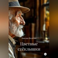 Цветные стёклышки