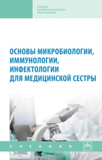 Основы микробиологии, иммунологии, инфектологии для медицинской сестры