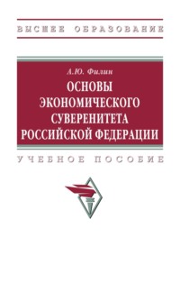 Основы экономического суверенитета Российской Федерации