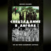 Спецзадание в Анголе. Как мы учили намибийских партизан