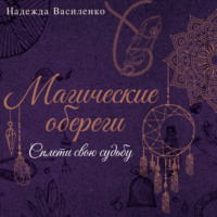 Магические обереги. Сплети свою судьбу