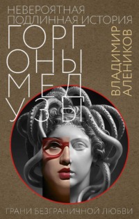 Невероятная подлинная история Горгоны медузы
