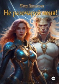 Не разочаруй меня!