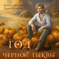 Год черной тыквы