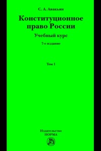 Конституционное право России. Учебный курс : в 2 томах.: Том 1