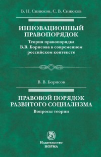 Инновационный правопорядок. Правовой порядок развитого социализма