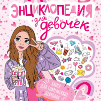 Энциклопедия для девочек
