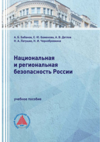 Национальная и региональная безопасность России
