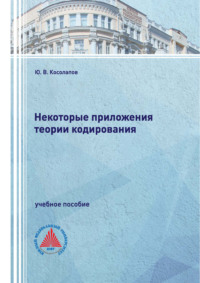 Некоторые приложения теории кодирования