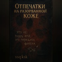 Отпечатки на разорванной коже