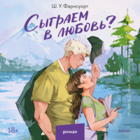 Сыграем в любовь?