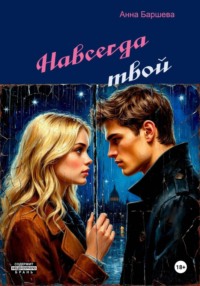 Навсегда твой