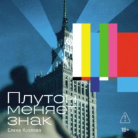 Плутон меняет знак