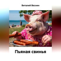 Пьяная свинья