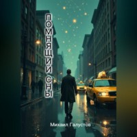 Помнящий сны