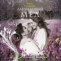 Лавандовый мед