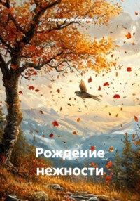 Рождение нежности