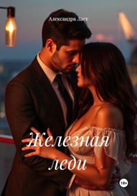 Железная леди