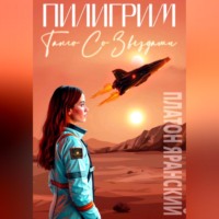 ПИЛИГРИМ: Танго со звёздами