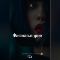 Финансовые уроки