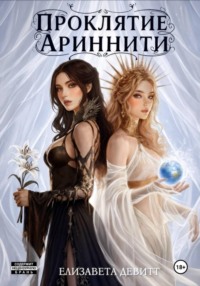 Проклятие Ариннити