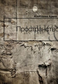 Пространство