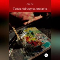 Танго под звуки пианино