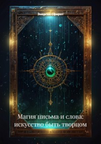 Магия письма и слова: искусство быть творцом