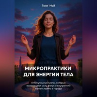 Микропрактики для энергии тела: 5-минутные ритуалы в городе