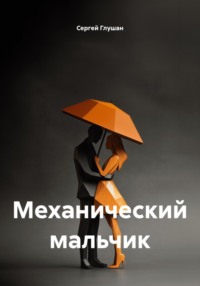 Механический мальчик