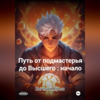 Путь от подмастерья до высшего: начало