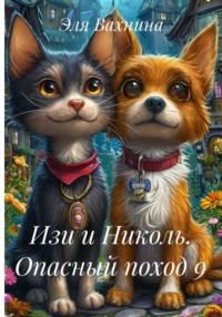 Изи и Николь. Опасный поход 9