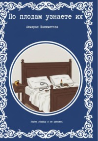 По плодам узнаете их