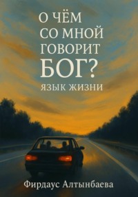 О чем со мной говорит Бог? Или «Язык жизни»