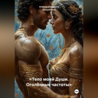 «Тело моей Души. Оголённые частоты»
