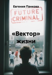 «Вектор» жизни