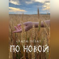 По новой