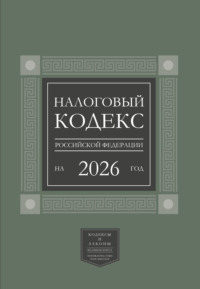 Налоговый кодекс Российской Федерации на 2026 год (1-я и 2-я части). Большой формат