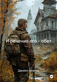 И речение его – обет