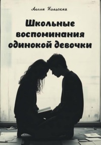 Школьные воспоминания одинокой девочки